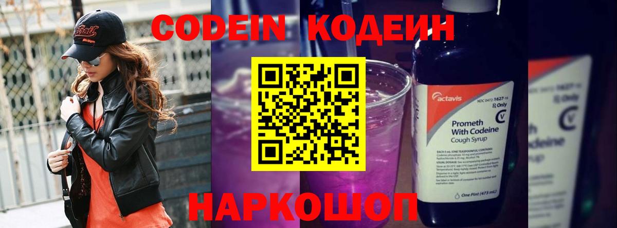 Кодеин Purple Drank  Кодеиновый сироп Lean Purple Drank  Вход с VPN  Ноябрьск 